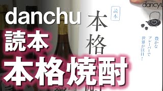 【焼酎の本】danchu 読本 本格焼酎をレビューしてみました