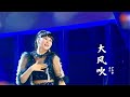 大风吹 Mp3 Mp4 Free download