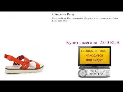 Сандалии Betsy Обзор товара