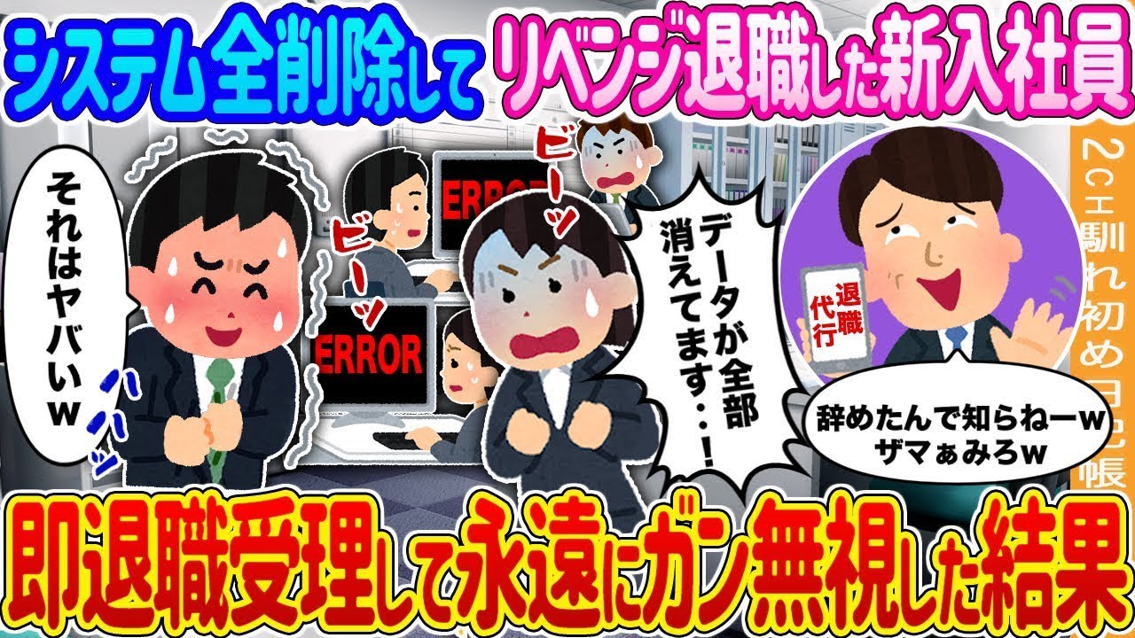 【2ch馴れ初め】システム全削除してリベンジ退職した新入社員→『辞めたんで知らねーｗ』『それはヤバいｗ（お前がな‥ｗ）』 即退職受理して永遠にガン無視した結果…【ゆっくり】