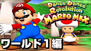 【DDRウィズマリオ】ダンスで世界を救おう！ストーリーモード「ワールド１編」
