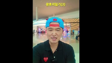 Thumbnail of 광호의일기(3)2025 트롯뮤직어워즈 축하■송광호노래교실■송광호TV
