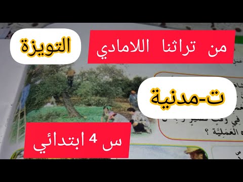 تربية مدنية من تراثنا اللامادي التويزة ص14 أنجز أدمج تعلماتي الرابعة ابتدائي