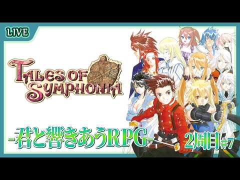 【 Tales of Symphonia 】精霊契約後半！楔を解き放て！！ #24【 星上ゆえちー / #VTuber / テイルズオブシンフォニア 】