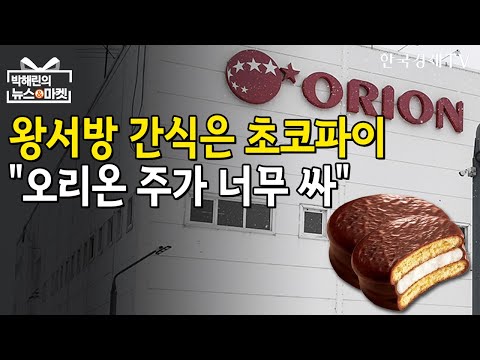 &#39;대륙 입맛&#39;을 훔친 오리온…&quot;주가는 여전히 저평가&quot; / 박해린의 뉴스&amp;마켓 / 한국경제TV뉴스