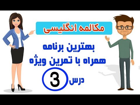 مکالمه انگلیسی آشنا مکالمه درس۳