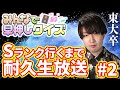 みんはやSランク行くまで耐久 みんなで対戦編【みんなで早押しクイズ】