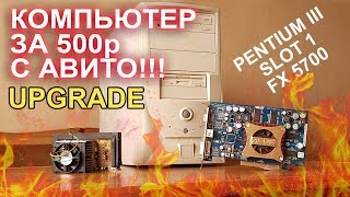 Компьютер с авито за 500р АПГРЭЙД!! Pentium 3 slot1 GeForce fx 5700
