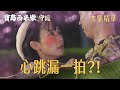 【寶島西米樂 守護】EP250 彩鳳本想安撫汪龍，沒想到下一秒竟被他一把攬進懷裡？！ | 台視八點檔年度大戲 | FORMOSA SEBIRO