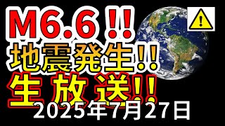 【ライブ】本日、M6.6の地震が発生！生放送で解説します！（2025年7月27日）