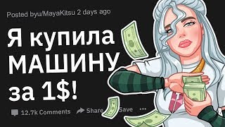 видео: Что Самое ЦЕННОЕ Вы Приобрели Всего За 1 Доллар? картинка: Что Самое ЦЕННОЕ Вы Приобрели Всего За 1 Доллар?