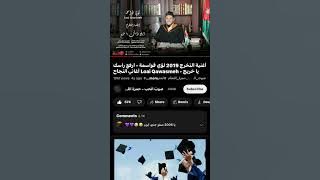 صلو عالنبي يالحاضرين تخرج ميكس