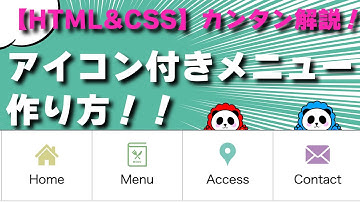 【HTML&CSS】アイコン付きのメニューを作る方法をカンタン解説！！