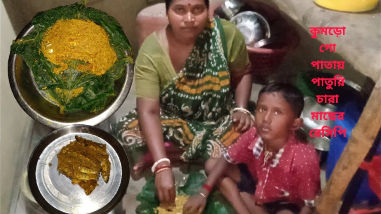 কুমড়ো গো পাতায় পাতুরি চারা মাছের রেসিপিRecipe for Paturi Chara Fish in Pumpkin Gourd Leaves