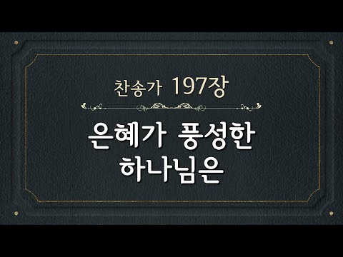 [찬송가 반주] 197장 은혜가 풍성한 하나님은 (한글) | God Whose Grace Overflows | 통합찬송가 178장 | 일렉톤 연주 | 나리나리tv