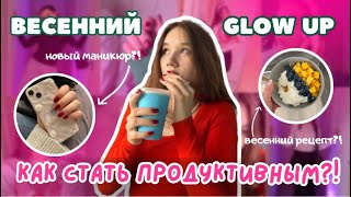 Весенний GLOW UP ЗА 24 ЧАСА/Как Стать Более ПРОДУКТИВНЫМ/Весенний Влог/ГДЕ ИСКАТЬ Мотивацию