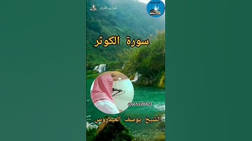 #الشيخ_يوسف_العيدروس #القرٱن_الكريم  #سورة_الكوثر