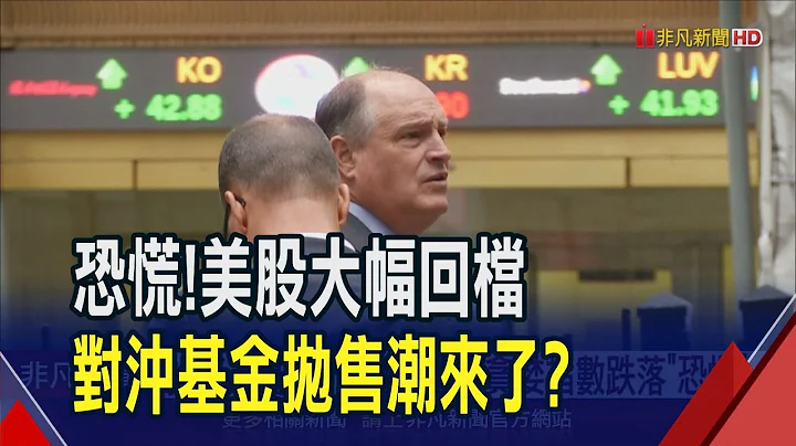 好怕崩盤!美股大回檔 VIX恐慌指數狂飆近4成 高盛警告:對沖基金恐大舉拋股｜非凡財經新聞｜20240418 - 天天要聞