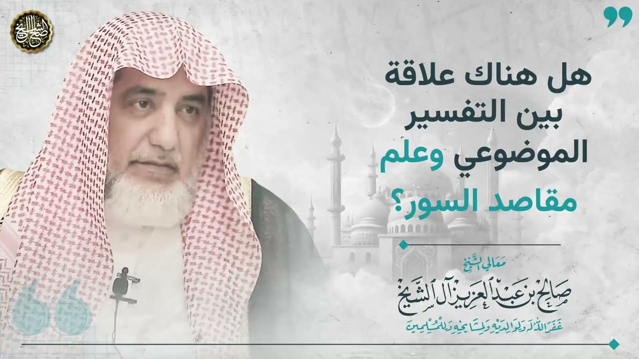 هل هناك علاقة بين التفسير الموضوعي و علم مقاصد السور ؟ | الشيخ صالح آل الشيخ