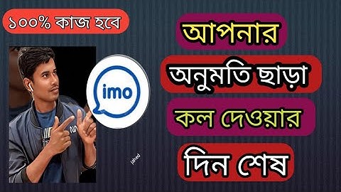 ইমুতে আপনার অনুমতি ছাড়া কল দিতে পারবে না How to stop imo coll 2023