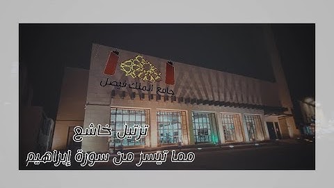 ترتيل خاشع ممّا تيسر من سورة إبراهيم | جامع الملك فيصل بالرياض