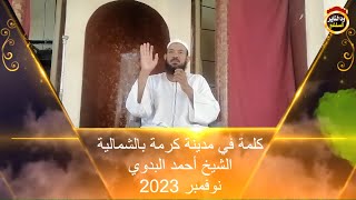 كلمة في مدينة كرمة يالشمالية -  الشيخ أحمد البدوي 2023