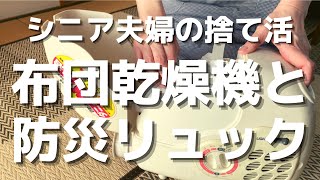 【捨て活中シニア】25年前の布団乾燥機を処分。気持ちよくグッバイ！防災リュックの定期点検。賞味期限切れの食糧の入れ替え。当たり前ではない日々に感謝。