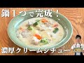 【市販のルー不使用】グルテンフリー塩麹クリームシチュー