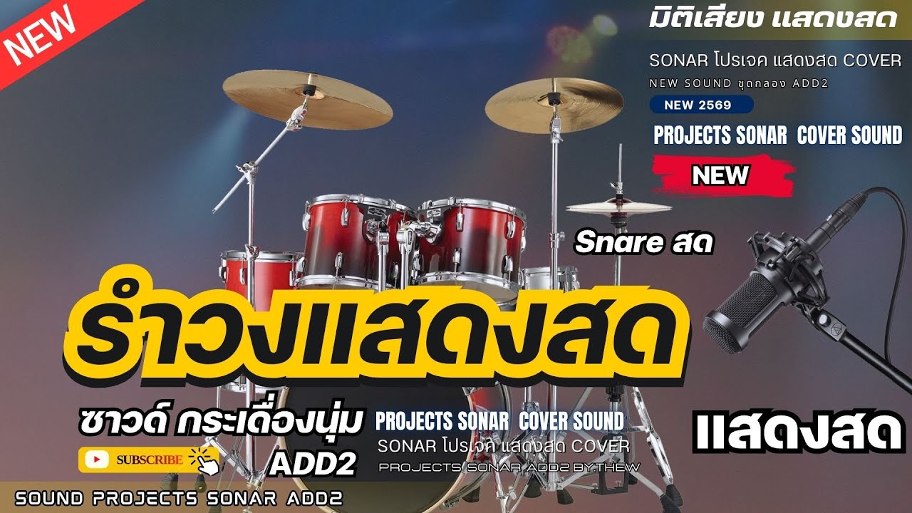 รำวงแสดงสด2 COVER Projects sonar [ ชุดกลอง ADD2 ] - YouTube