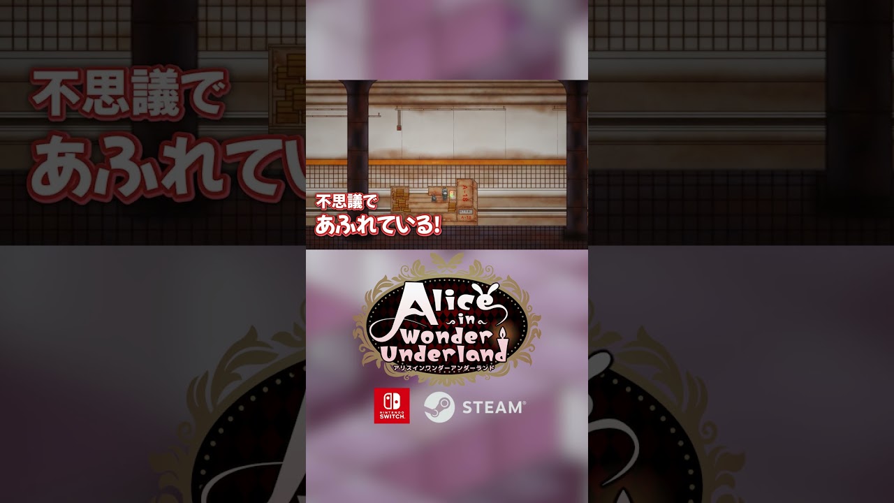 『アリスインワンダーアンダーランド』の大冒険。おとぎ話、昭和の町並み、巨大宇宙船、繝弱せ繧ｿ、森、電脳世界、螢ｪを失くした少女、ｳ鮟偵＞いうさぎ、歩く、見る、知る、繧｢繝ｪ繧ｹ #shorts