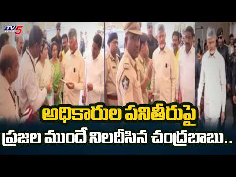 ట్రెండ్ మార్చిన సీఎం చంద్రబాబు..CM Chandrababu Serious On Officials At Banaganapalle | TV5 News - TV5NEWS