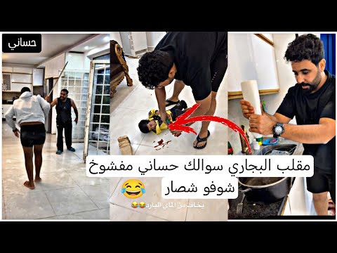 مقلب البجاري سوالك حساني مفشوخ شوفو شصار كارثه