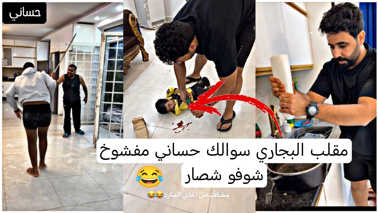 مقلب البجاري سوالك حساني مفشوخ شوفو شصار كارثه 😂😂