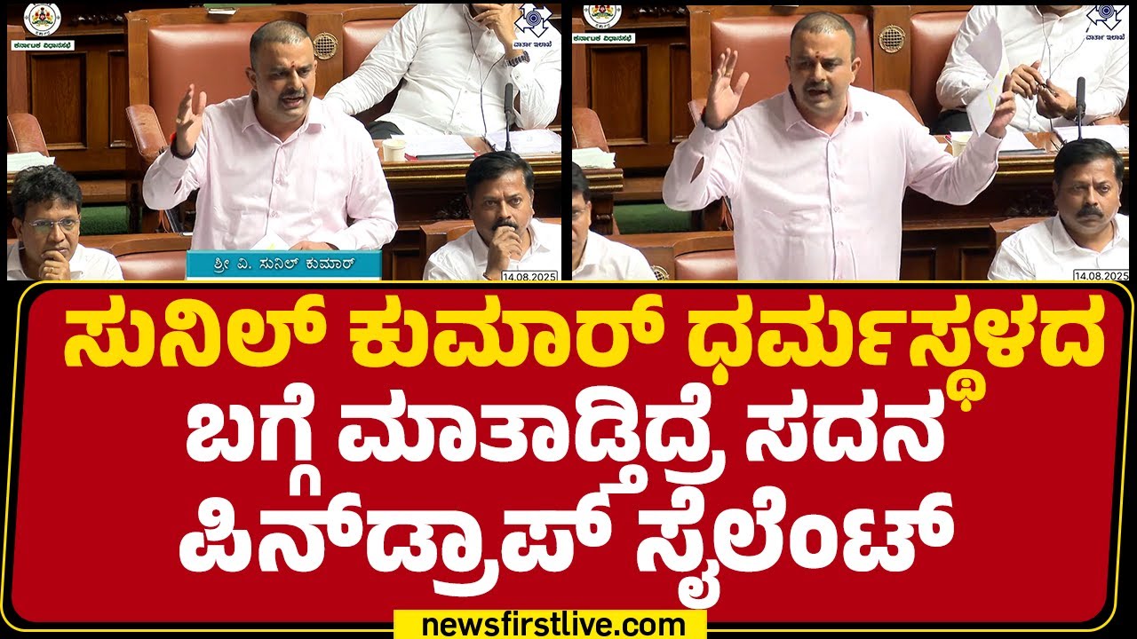 V Sunil Kumar​ ಧರ್ಮಸ್ಥಳದ ಬಗ್ಗೆ ಮಾತಾಡ್ತಿದ್ರೆ ಸದನ ಪಿನ್​ಡ್ರಾಪ್​ ಸೈಲೆಂಟ್ | Monsoon Session 2025