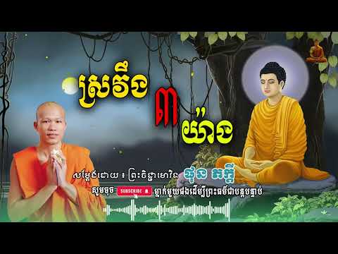 ស្រវឹង ៣យ៉ាង - សម្តែងដោយ៖ ព្រះគ្រូធម្មាចារ្យ ផលធរោ ផុន ភក្តី