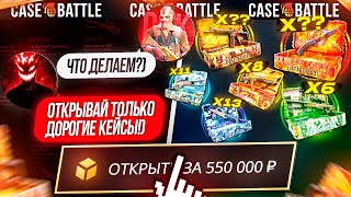 картинка: 550.000 на ОТКРЫТИЕ ДОРОГИХ КЕЙСОВ на КБ!? #casebattle ft Swoosh