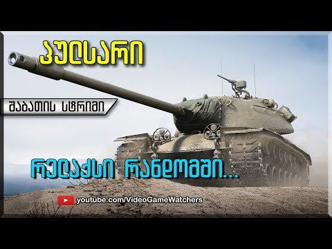 World of Tanks *  პულსარი * შაბათის სტრიმი (ქართულად