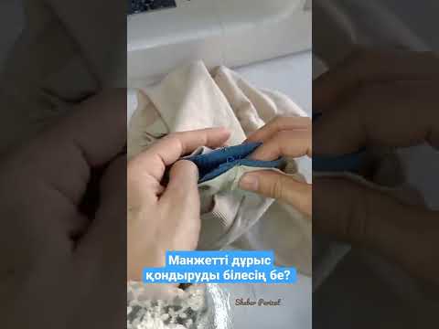 Лайфхак.Манжетті дұрыс қондыру.