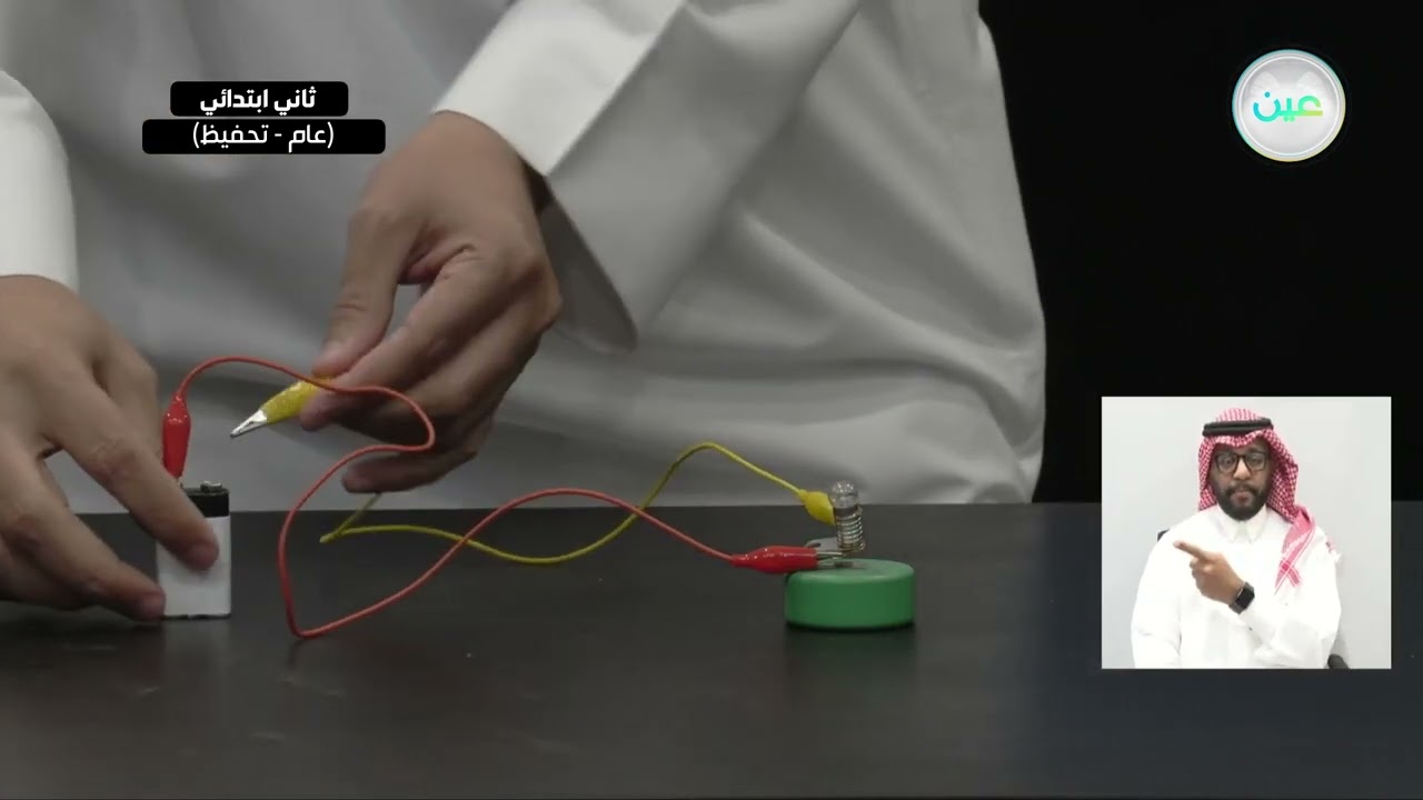 ما الكهرباء المتحركة؟ - العلوم - ثاني ابتدائي