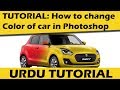 how to change color of car in photoshop [ Episode 3 ] [ اردو میں ] | Virtual Modification