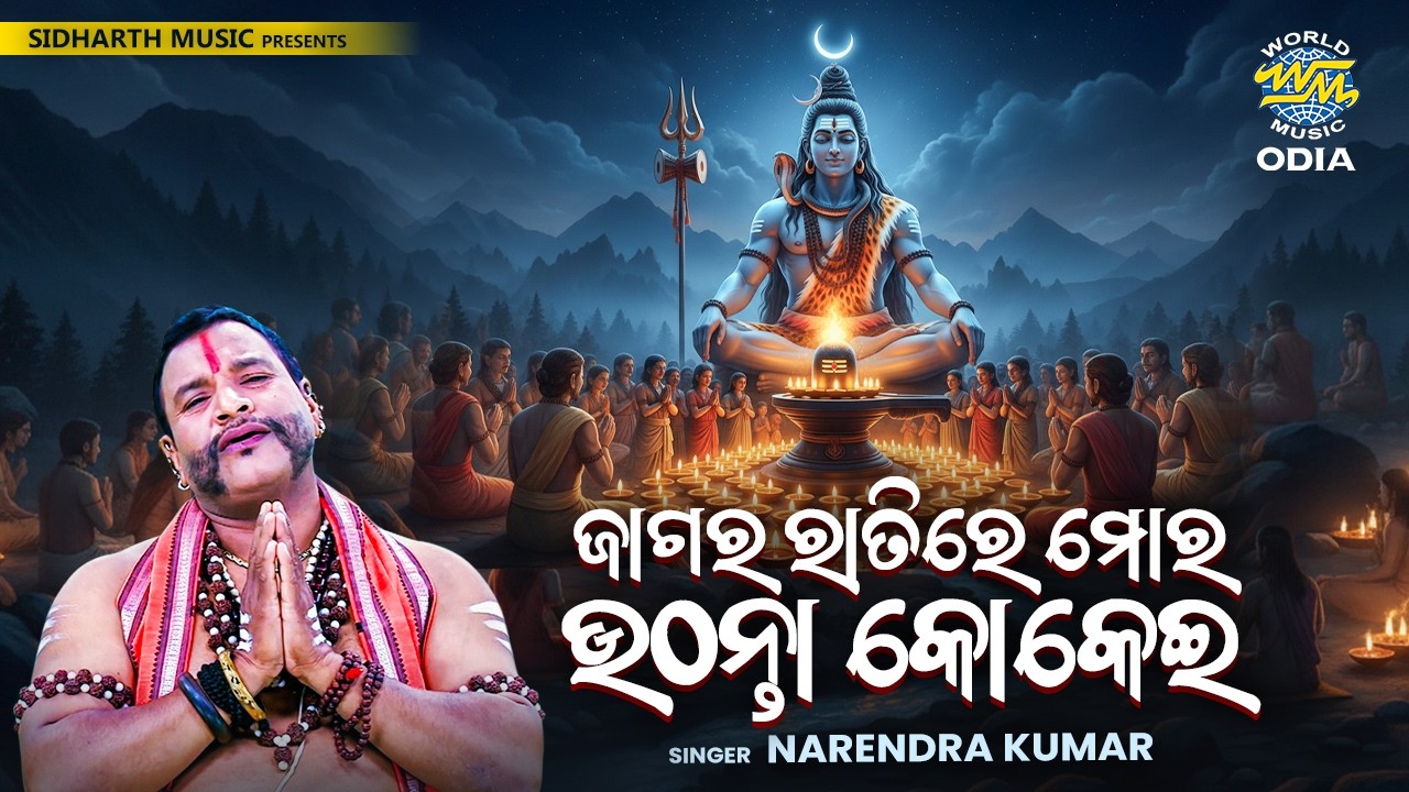 ଜାଗର ରାତିରେ ମୋର ଉଠନ୍ତା କୋକେଇ - ନରେନ୍ଦ୍ର କୁମାରଙ୍କ କରୁଣ ଶିବ ଭଜନ | Jagara Raatire Mora | Narendra Kumar