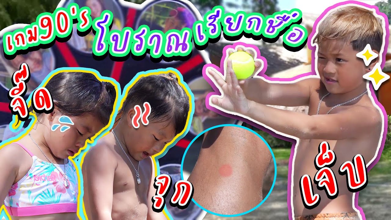 เกมโบราณโอฬารเรียกชื่อ ทำลายน่องของวัยละอ่อน !! | กุมารTravel EP.187