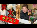 【食欲増進】炭火で焼きあなごを焼く動画