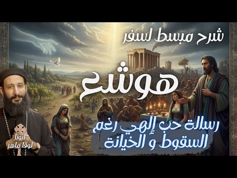 سفر هوشع رسالة حب إلهي رغم السقوط شرح مبسط وعميق مع أبونا لوقا ماهر افهم عقيدتك