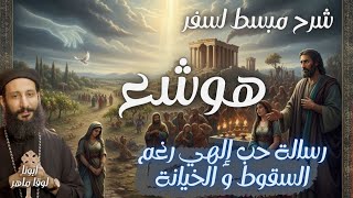 ⭐ "سفر هوشع… رسالة حب إلهي رغم السقوط | شرح مبسط وعميق مع أبونا لوقا ماهر" #افهم_عقيدتك  screenshot 3