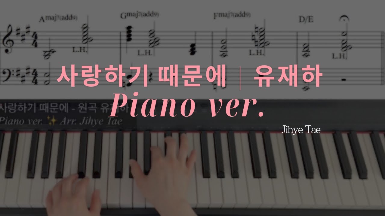 사랑하기 때문에 - 유재하 | 피아노 편곡