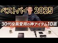 【ベストバイ2025】コンサル企業の役員が最近買って良かった神アイテム10選