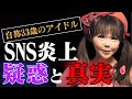 自称33歳のアイドルは家田荘子と同世代！？