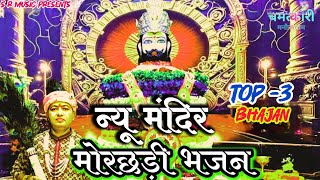 Download Lagu Morchhadi ।। न्यू मंदिर मोरछड़ी भजन ।। मनोना धाम भजन ।। manona dham Top Bhajan ।। @ManaunadhamBhajan  MP3