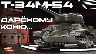 T-34M-54 - Бесплатный премиум танк 7 уровня.